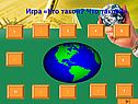 Игра «Кто такой