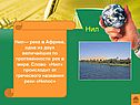 Нил
