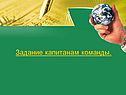 Задание капитанам команды
