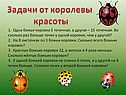 Задачи от королевы красоты