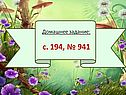 Домашнее задание: с. 194, № 941
