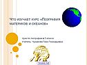 Что изучает курс «География материков и океанов»