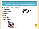 А теперь поработаем переводчиками