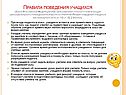 Правила поведения учащихся (Закон Российской Федерации «Об
