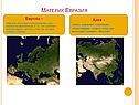 Материк Евразия