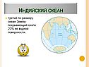 Индийский океан