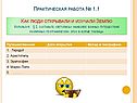 Практическая работа № 1.1 Как люди открывали и изучали Землю Используя