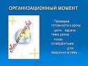 Организационный момент: