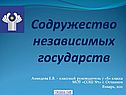 Ахмедова Е.В. – классный руководитель 7 «Б» класса МОУ «СОШ №1» г
