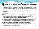 Цели и задачи единого урока