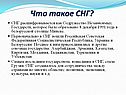 Что такое СНГ