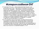 История создания СНГ