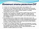 Основные этапы развития СНГ