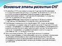 Основные этапы развития СНГ