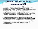 Какие страны входят в состав СНГ