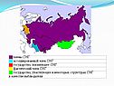 Урок об СНГ