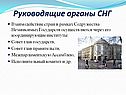 Руководящие органы СНГ