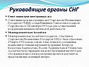 Руководящие органы СНГ