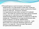 Каждый народ создает и уважает собственную национально–государственную