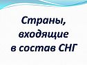 Страны, входящие в состав СНГ