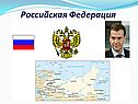 Российская Федерация