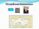 Республика Казахстан