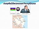 Азербайджанская Республика