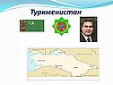 Туркменистан