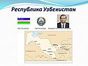 Республика Узбекистан