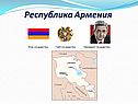 Республика Армения
