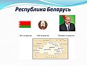Республика Беларусь
