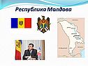 Республика Молдова