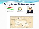 Республика Таджикистан