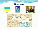 Украина