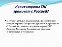 Какие страны СНГ граничат с Россией