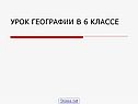 Урок географии в 6 классе