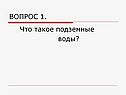Вопрос 1