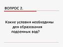 Вопрос 2