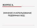 Вопрос 6