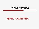 Тема урока
