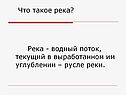 Что такое река