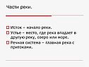 Части реки
