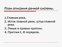 План описания речной системы