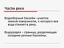 Части реки