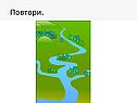 Повтори