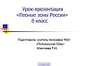 Лесные зоны России