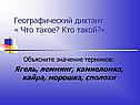 Географический диктант