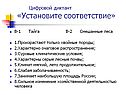Цифровой диктант