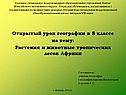 Растения и животные тропических лесов Африки