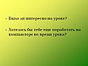 Было ли интересно на уроке